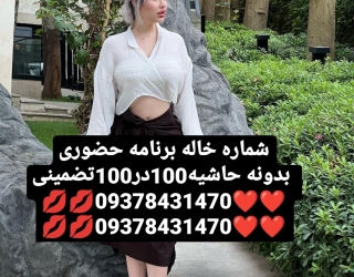 #شماره خاله #شماره خاله#تهران #شماره خاله#اصفهان شماره خاله #شماره خاله# تهران #شماره خاله# اصفهانf
