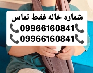 شماره خاله شماره خاله بابلسر شماره خاله بابل شماره خاله امل شماره خاله گرگان شماره خاله مازندران 