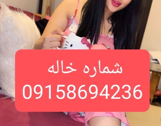 شماره خاله مشهد شماره خاله زاهدان شماره خاله زابل شماره خاله چابهار شماره خاله فردوس شماره خاله حضور
