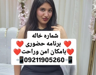 شماره خاله شماره خاله حضوری شماره خاله واقعی برنامه حضوری شماره خاله شیراز شهریار رشت قزوین کرمان قم