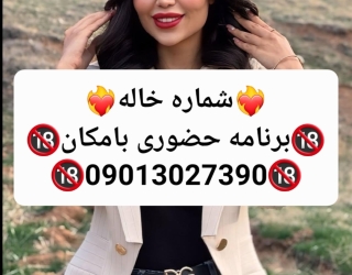 شماره خاله#شماره خاله#تهران#شماره خاله#اصفهان#شماره خاله#شماره خاله#تهران#شماره خاله#اصفهان#شماره خا