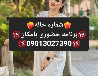 شماره خاله#شماره خاله#تهران#شماره خاله#اصفهان#شماره خاله#شماره خاله#تهران#شماره خاله#اصفهان#شماره خا