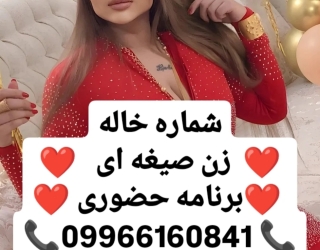 #شماره خاله#شماره خاله یزد#شماره خاله زنجان#شماره خاله اراک#شماره خاله مازندران#شماره خاله فاطمه داف