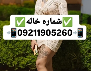 شماره خاله واقعی شماره خاله ساوه شماره خاله ایرانشهر شماره خاله ساری شماره خاله ایلام شماره خاله تبر