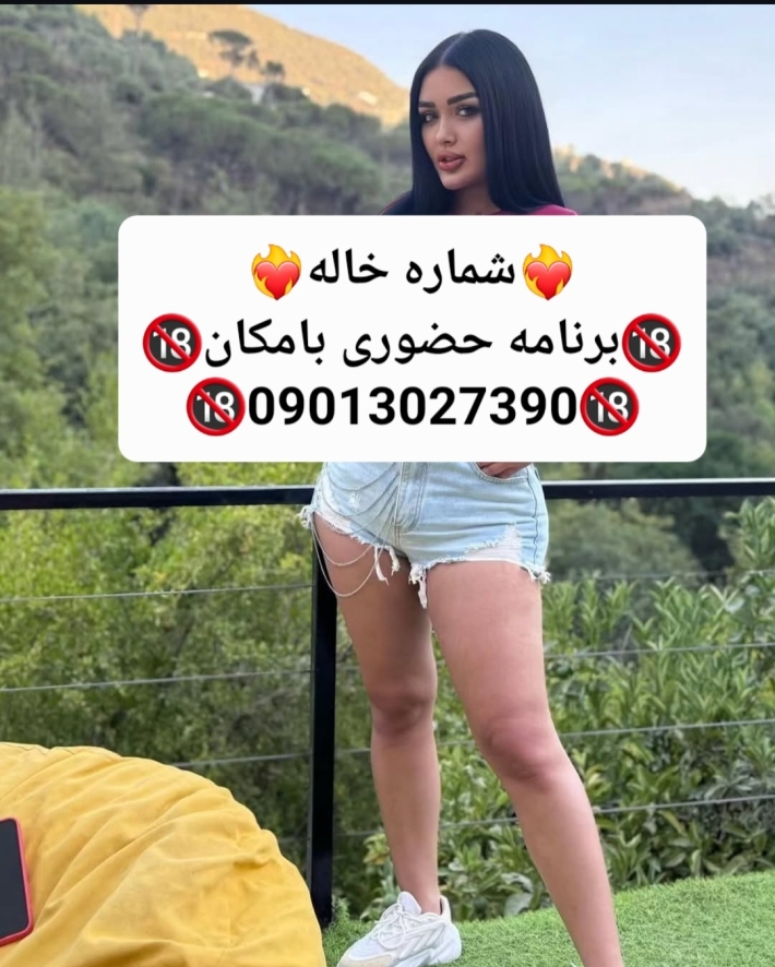 شماره خاله#شماره خاله#تهران#شماره خاله#اصفهان#شماره خاله#شماره خاله#تهران#شماره خاله#اصفهان#شماره خا