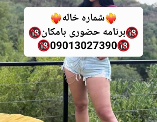 شماره خاله#شماره خاله#تهران#شماره خاله#اصفهان#شماره خاله#شماره خاله#تهران#شماره خاله#اصفهان#شماره خا