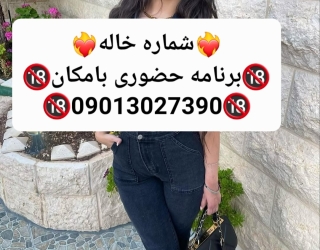 شماره خاله#شماره خاله#تهران#شماره خاله#اصفهان#شماره خاله#شماره خاله#تهران#شماره خاله#اصفهان#شماره خا