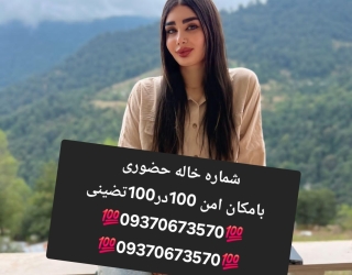 شماره خاله #شماره خاله#تهران #شماره خاله#اصفهان شماره خاله #شماره خاله# تهران #شماره خاله# اصفهانf #