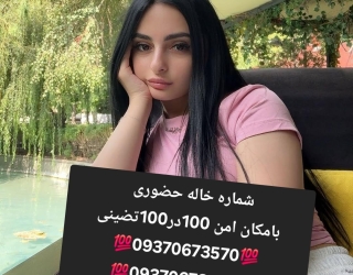 شماره خاله #شماره خاله#تهران #شماره خاله#اصفهان شماره خاله #شماره خاله# تهران #شماره خاله# اصفهانf #