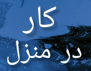 کار در منزل
