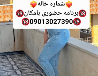 شماره خاله#شماره خاله#تهران#شماره خاله#اصفهان#شماره خاله#شماره خاله#تهران#شماره خاله#اصفهان#شماره خا
