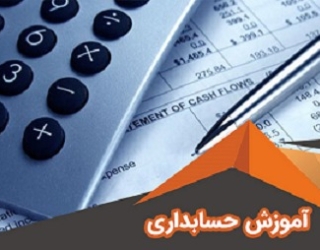 حسابداری حسابرسی