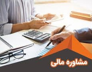 مشاوره مالی مالیاتی