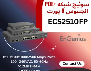  سوئیچ مدیریتی PoE+ انجنیوس ECS2510FP
