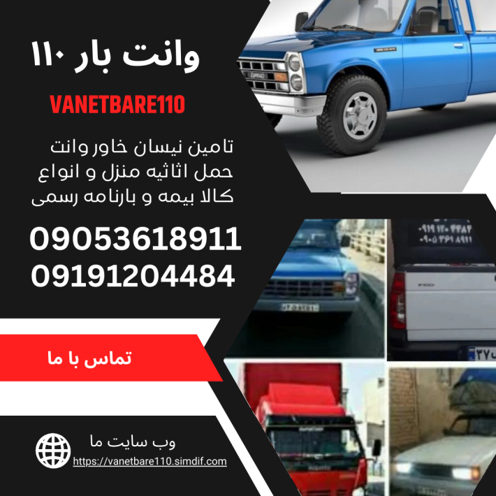 باربری و اتوبار 110