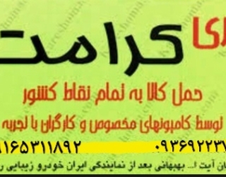 باربری:کرامت،بار،اهواز:زیتون کارمندی 