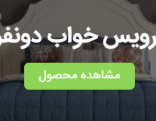 🛏️ سرویس خواب دونفره با کیفیت و قیمت مناسب در آپادانا دکور