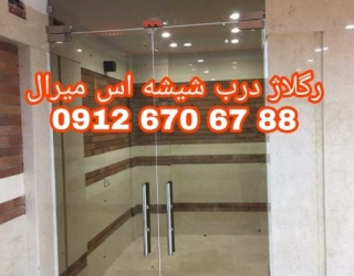 رگلاژ و تعمیر درب شیشه سکوریت  *********** ارزان 