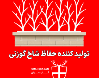 تولید کننده حفاظ شاخ گوزنی در احمد آباد مستفی