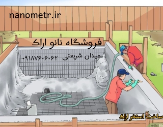 ‪استخر ساز اراک با عایق نانو اراک چسب بتن ساخت است