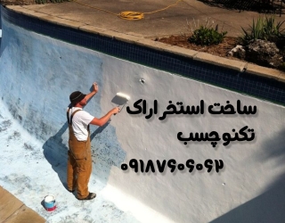 ‪استخرساز اراک با عایق نانو اراک = ساخت استخر اراک