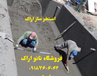 استخرساز اراک با چسب بتن اراک ساخت استخر اراک عایق