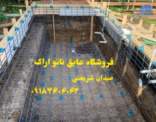‪ساخت استخر اراک با عایق نانو اراک + عایق رطوبتی 