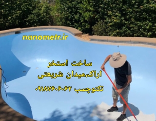 ‪ساخت استخر اراک با عایق رطوبتی + استخر ساز اراک