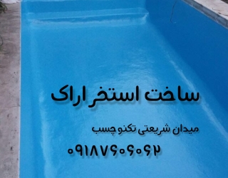 ساخت استخر اراک ضدآب آب بندی استخر ساز اراک