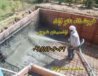 ‪ساخت استخر اراک تضمینی با عایق نانو اراک و افزودن