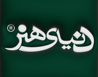 موسسه تابلوسازی و تبلیغات دنیای هنر