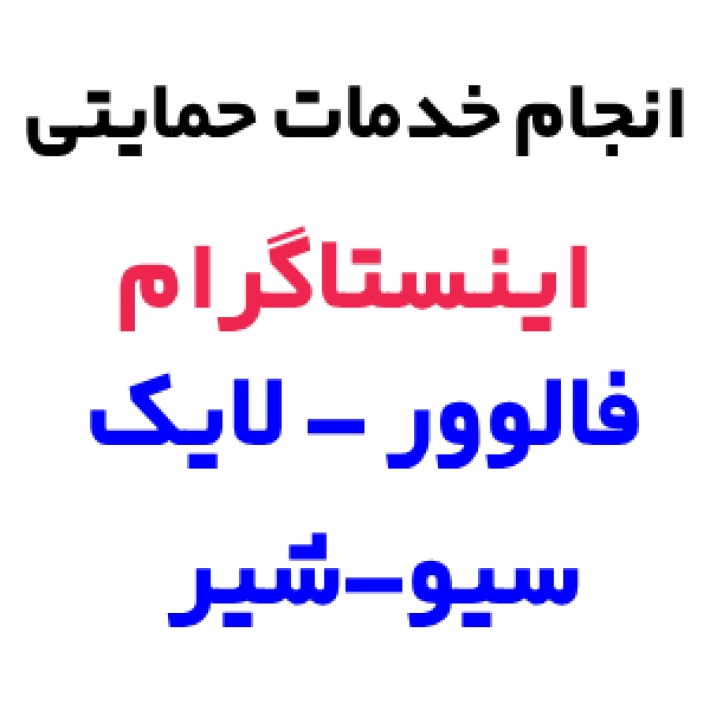خدمات اینستاگرام جذب فالوور لایک سیو فوروارد کامنت