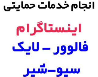 خدمات اینستاگرام جذب فالوور لایک سیو فوروارد کامنت