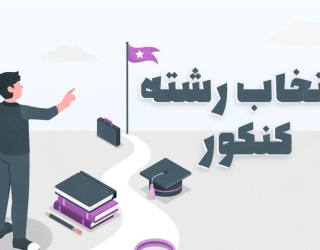 مشاوره انتخاب رشته هنر