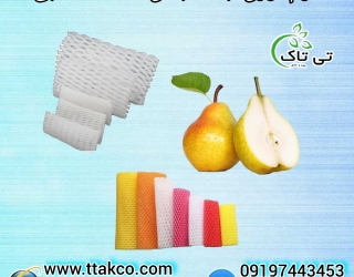 فوم توری گلابی ، فوم گلابی ، فوم محافظ میوه