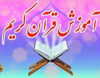 آموزش تخصصی حفظ و قرائت قرآن کریم