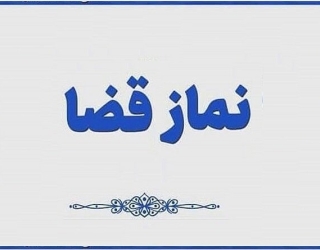 نماز قضا روزه قضا ختم قرآن