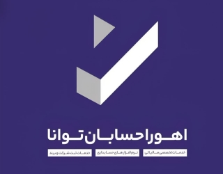 مرکز مشاوره و خدمات تخصصی مالیاتی