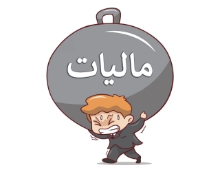 انجام کلیه امور مالیاتی