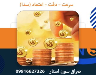 صرافی سون استار